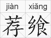 荐飨的拼音