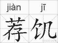荐饥的拼音