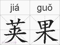 荚果的拼音