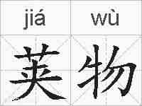 荚物的拼音
