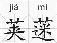 荚蒾的拼音