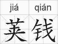 荚钱的拼音