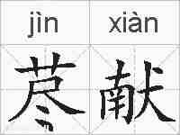 荩献的拼音