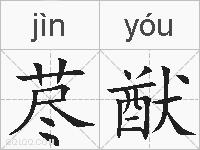 荩猷的拼音