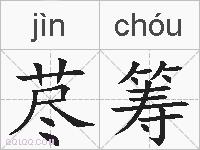 荩筹的拼音