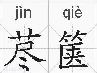 荩箧的拼音