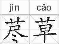 荩草的拼音