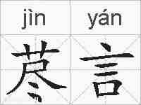 荩言的拼音