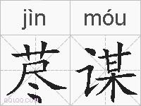 荩谋的拼音
