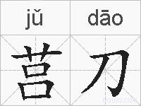 莒刀的拼音
