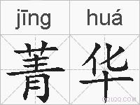 菁华的拼音