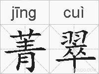 菁翠的拼音