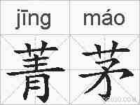菁茅的拼音
