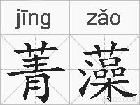 菁藻的拼音