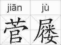 菅屦的拼音