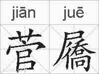 菅屩的拼音