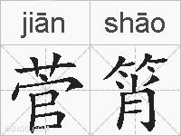 菅筲的拼音