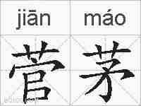 菅茅的拼音