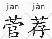 菅荐的拼音