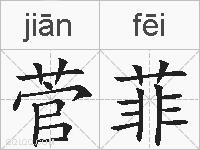 菅菲的拼音