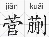 菅蒯的拼音