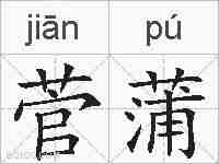 菅蒲的拼音