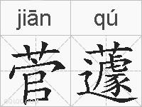 菅蘧的拼音