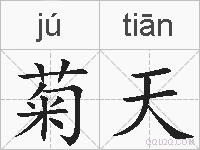 菊天的拼音