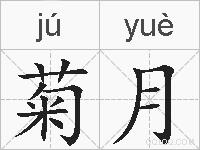 菊月的拼音
