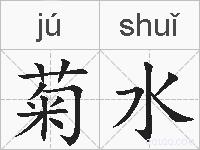 菊水的拼音