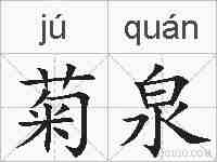 菊泉的拼音