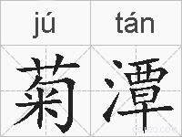 菊潭的拼音