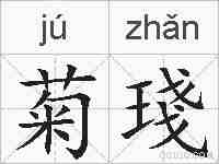 菊琖的拼音