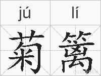 菊篱的拼音