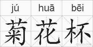 菊花杯的拼音