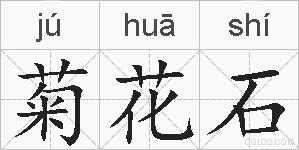 菊花石的拼音