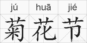 菊花节的拼音