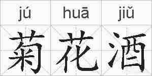 菊花酒的拼音