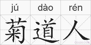 菊道人的拼音