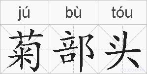 菊部头的拼音