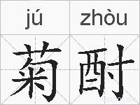 菊酎的拼音