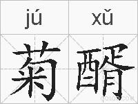 菊醑的拼音