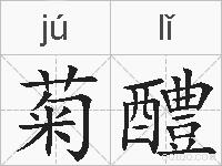 菊醴的拼音