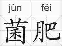 菌肥的拼音