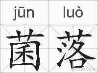 菌落的拼音