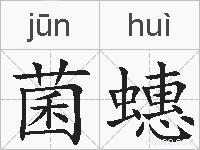 菌蟪的拼音