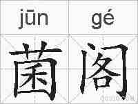 菌阁的拼音