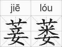 菨蒌的拼音