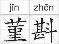 菫斟的拼音