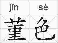 菫色的拼音